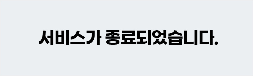 서비스가종료되었습니다.